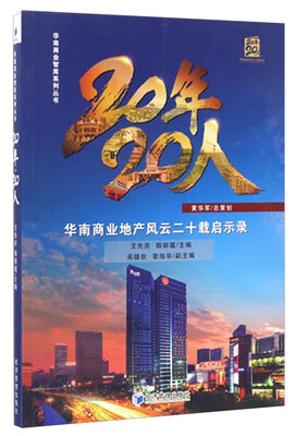 

华南商业智库系列丛书 20年·20人：华南商业地产风云二十载启示录