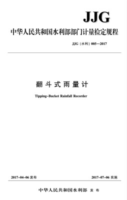 

翻斗式雨量计 JJG（水利）005-2017/中华人民共和国水利部部门计量检定规程