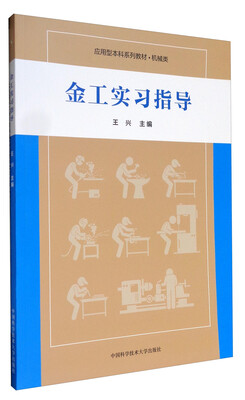 

金工实习指导/应用型本科系列教材·机械类
