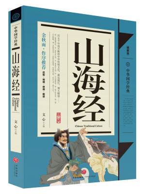 

中华国学经典：山海经（青少年推荐版）