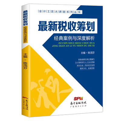 

最新税收筹划经典案例与深度解析