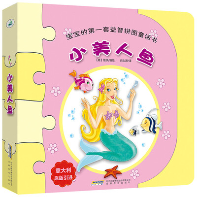 

宝宝的第一套益智拼图童话书：小美人鱼
