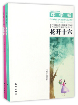

花开十六（2000-2015 套装共2册）