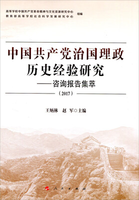 

中国共产党治国理政历史经验研究——咨询报告集萃2017J