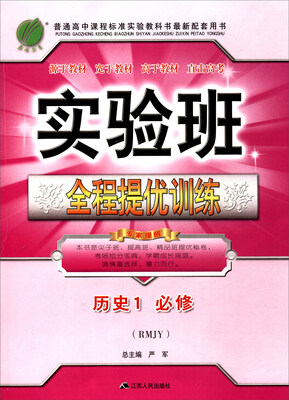 

春雨教育·2017秋 实验班全程提优训练：历史（必修1 RMJY）