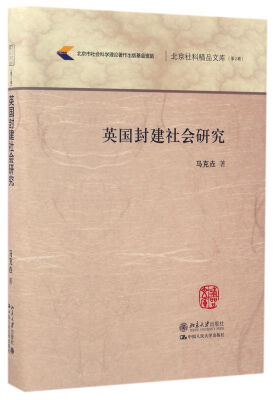 

英国封建社会研究/北京社科精品文库