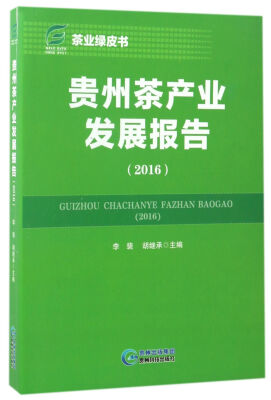 

贵州茶产业发展报告（2016）/茶业绿皮书