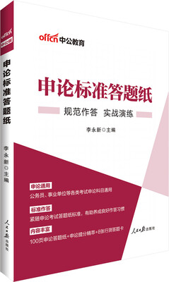 

中公版·申论标准答题纸