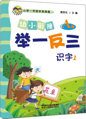 

幼小衔接举一反三识字1 A版