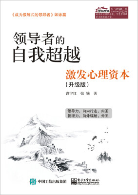 

领导者的自我超越激发心理资本升级版
