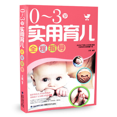 

0-3岁实用育儿全程指导