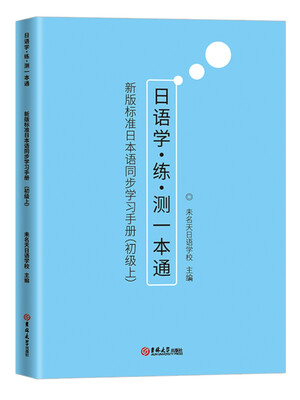 

新版标准日本语同步学习手册（初级上）