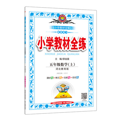 

小学教材全练 五年级数学上 河北教育版 2017秋