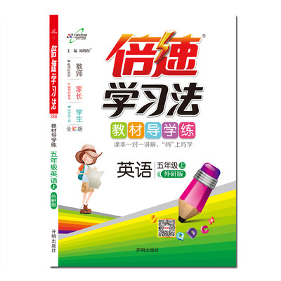 

倍速学习法五年级英语—外研（上）
