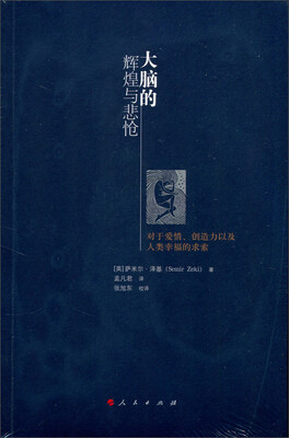 

大脑的辉煌与悲怆——对于爱情、创造力以及人类幸福的求索