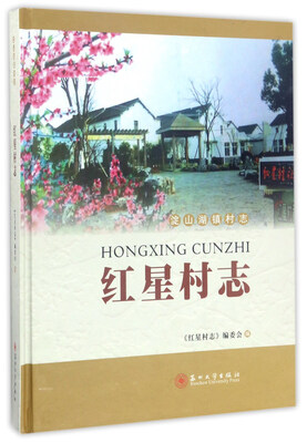 

红星村志/淀山湖镇村志