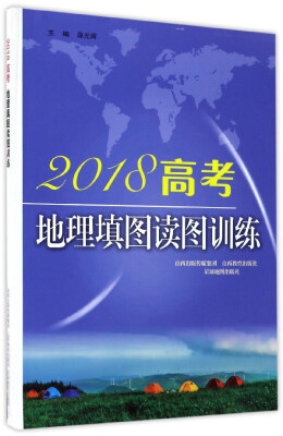 

2018高考地理填图读图训练