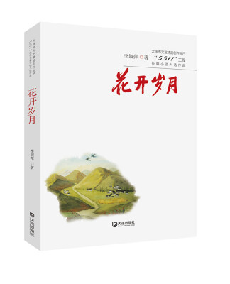 

大连市文艺精品创作生产“5511”工程长篇小说入 选作品花开岁月