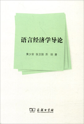 

语言经济学导论