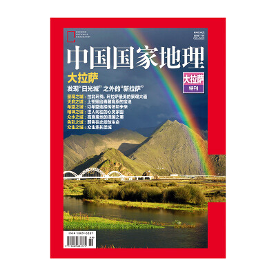 

中国国家地理2017年 大拉萨 特刊