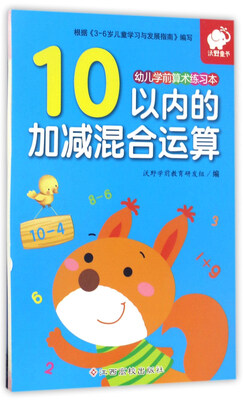 

10以内的加减混合运算/幼儿学前算术练习本