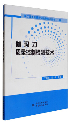 

医疗设备质量控制检测技术丛书14：伽玛刀质量控制检测技术