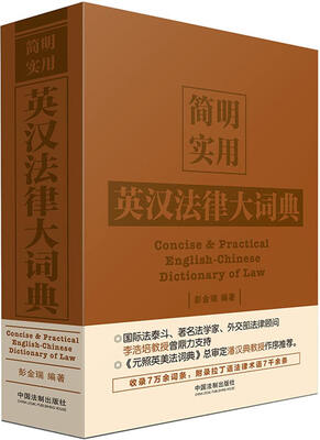 

简明实用英汉法律大词典