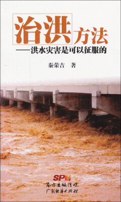 

治洪方法：洪水灾害是可以征服的