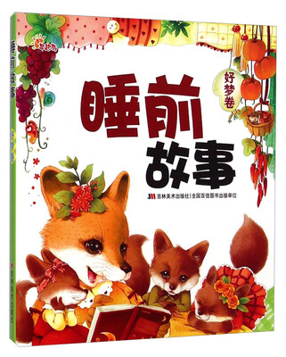 

睡前故事（好梦卷）