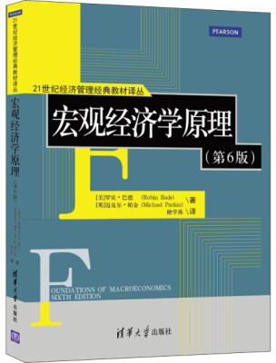 

宏观经济学原理（第6版）/21世纪经济管理经典教材译丛