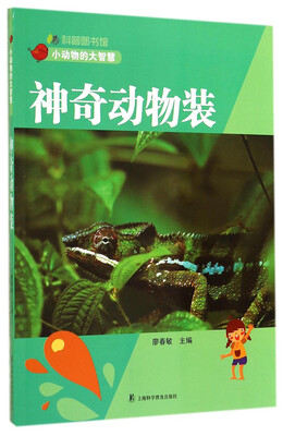 

科普图书馆·小动物的大智慧：神奇动物装
