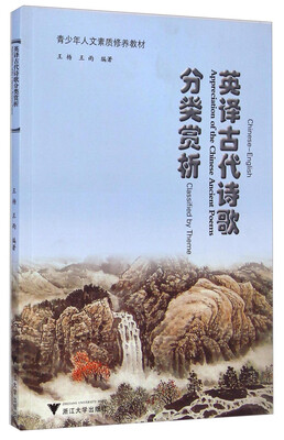 

青少年人文素质修养教材：英译古代诗歌分类赏析