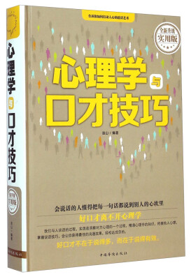 

心理学与口才技巧全新升级实用版