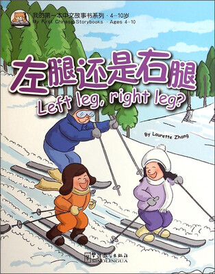 

我的第一本中文故事书系列：左腿还是右腿（4-10岁）