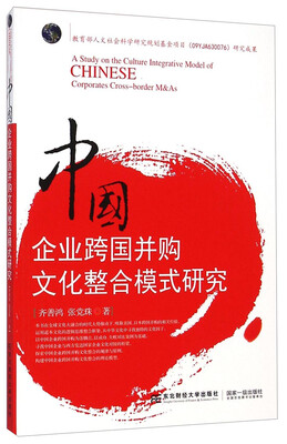 

中国企业跨国并购文化整合模式研究