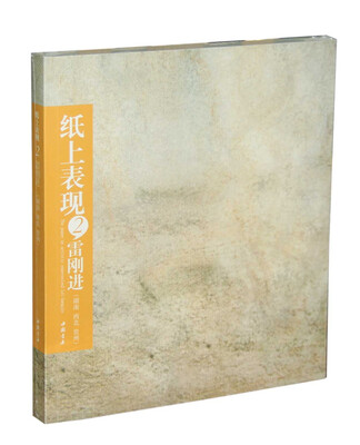 

纸上表现2：雷刚进