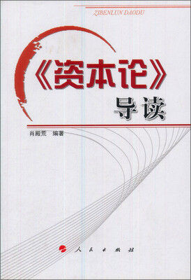 

《资本论》导读