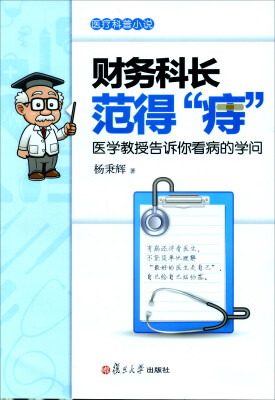 

财务科长范得“痔”：医学教授告诉你看病的学问