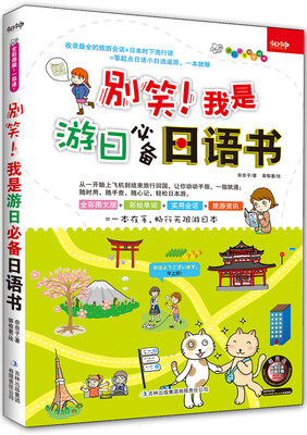 

别笑！我是游日必备日语书