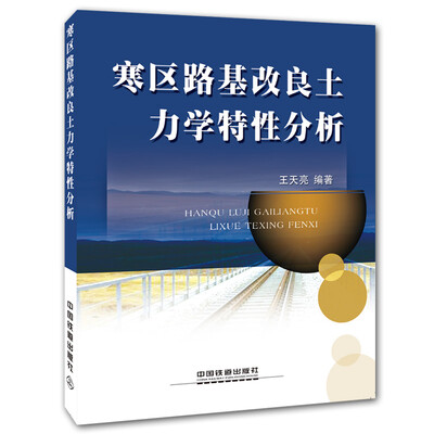 

寒区路基改良土力学特性分析