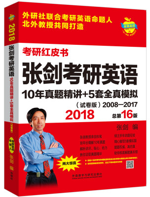 

苹果英语考研红皮书:2018张剑考研英语10年真题精讲+5套全真模拟(试卷版