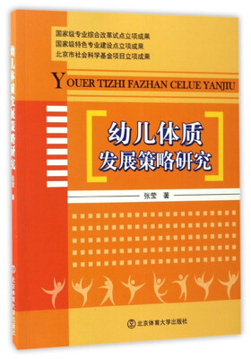 

幼儿体质发展策略研究