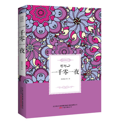 

一千零一夜——名家经典译丛