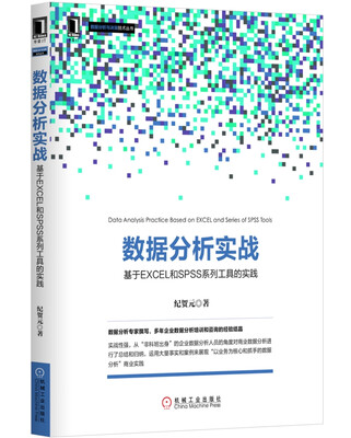 

数据分析实战基于EXCLE和SPSS系列工具的实践