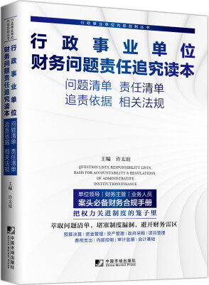 

行政事业单位财务问题责任追究读本