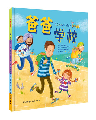 

爸爸学校
