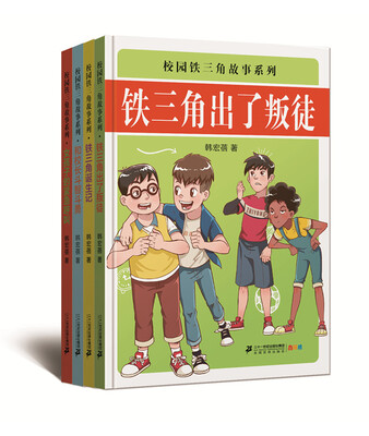 

校园铁三角故事系列共4册铁三角诞生记/和校长斗智斗勇/铁三角出了叛徒/女孩子的紧急呼叫