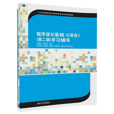 

程序设计基础（C语言）(第二版)（21世纪高等学校计算机教育实用规划教材）