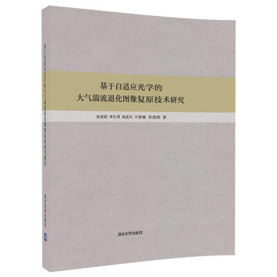 

基于自适应光学的大气湍流退化图像复原技术研究