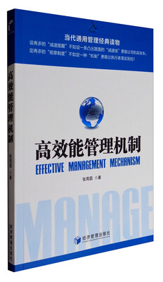 

当代通用管理经典读物高效能管理机制